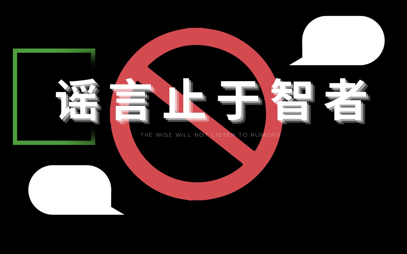 谣言止于智者