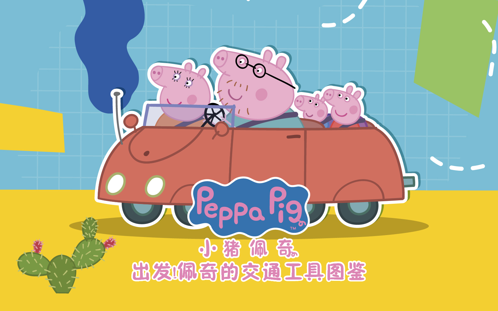 出发！佩奇的交通工具图鉴 中文配音 11集
