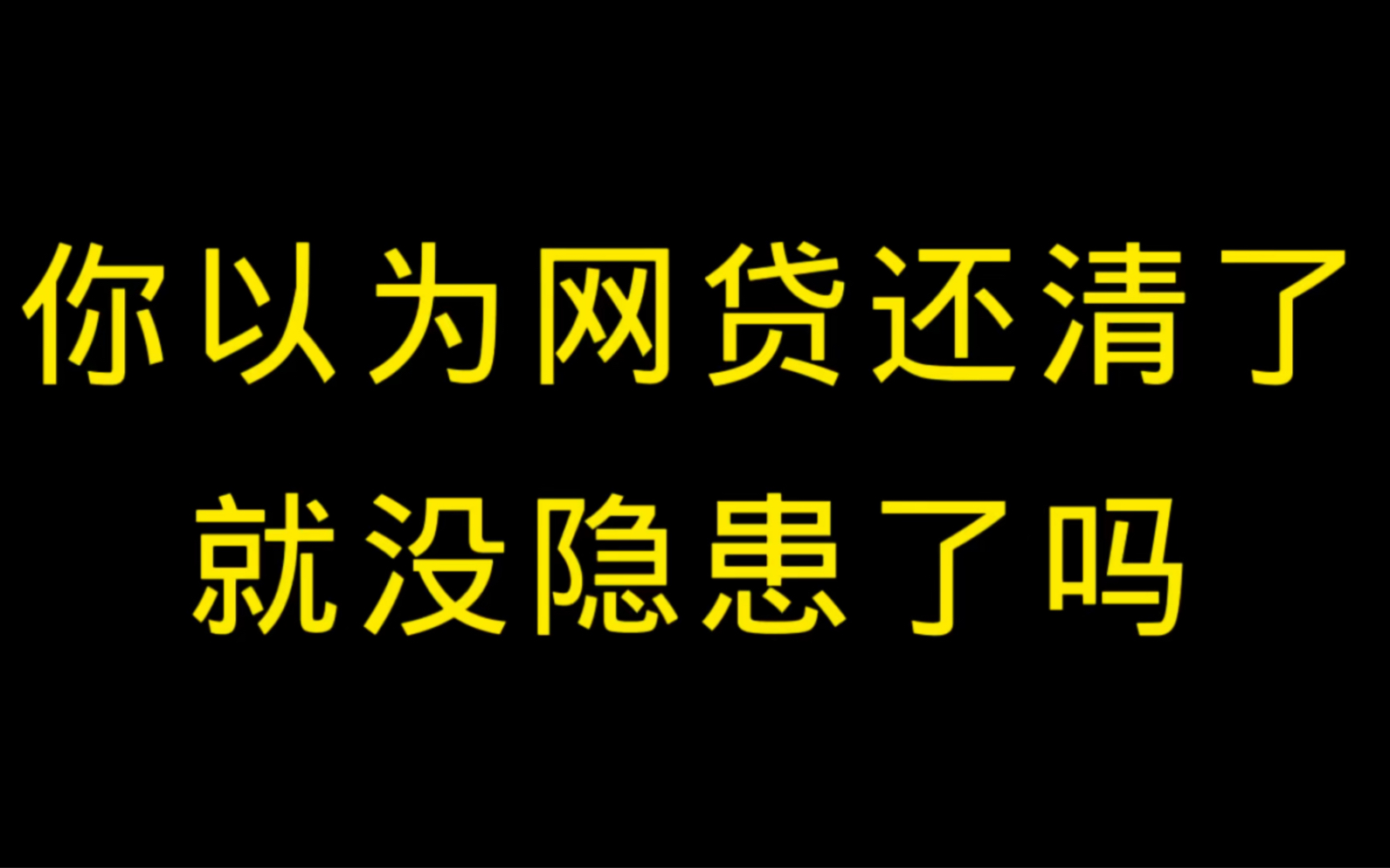 网贷结清后,一定要这样做!避免后续隐患哔哩哔哩bilibili