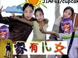 Download Video: CupcakKe/Jiafei - 阳光霍尼男孩女孩 (家有horny儿女)TG4