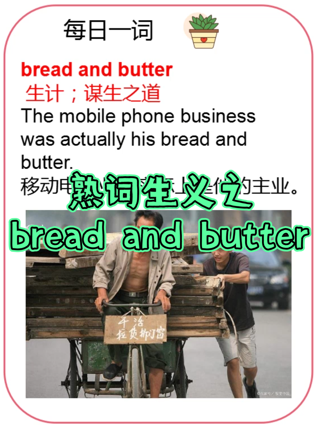 【单词】熟词生义之bread and butter哔哩哔哩bilibili