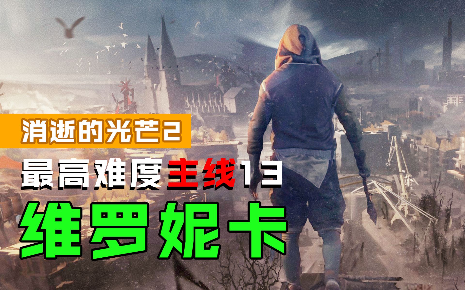 消逝的光芒2维罗妮卡在哪 要是钢铁侠和美队都动真格的话