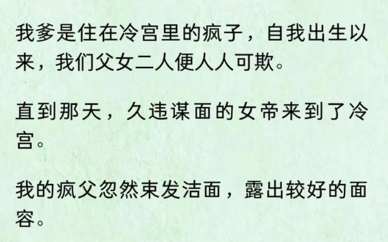 [图]我爹是住在冷宫里的疯子，自我出生以来，我们父女二人便人人可欺。 直到那天，久违谋面的女帝来到了冷宫。 我的疯父忽然束发洁面，露出较好的面容。