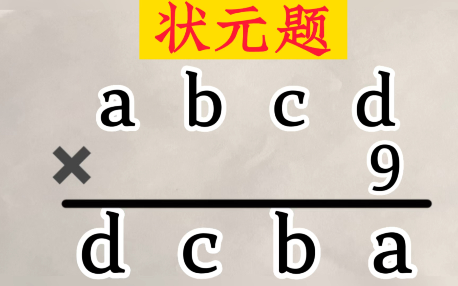 状元题:乘法算式迷,求 abcd 各代表什么数字?哔哩哔哩bilibili