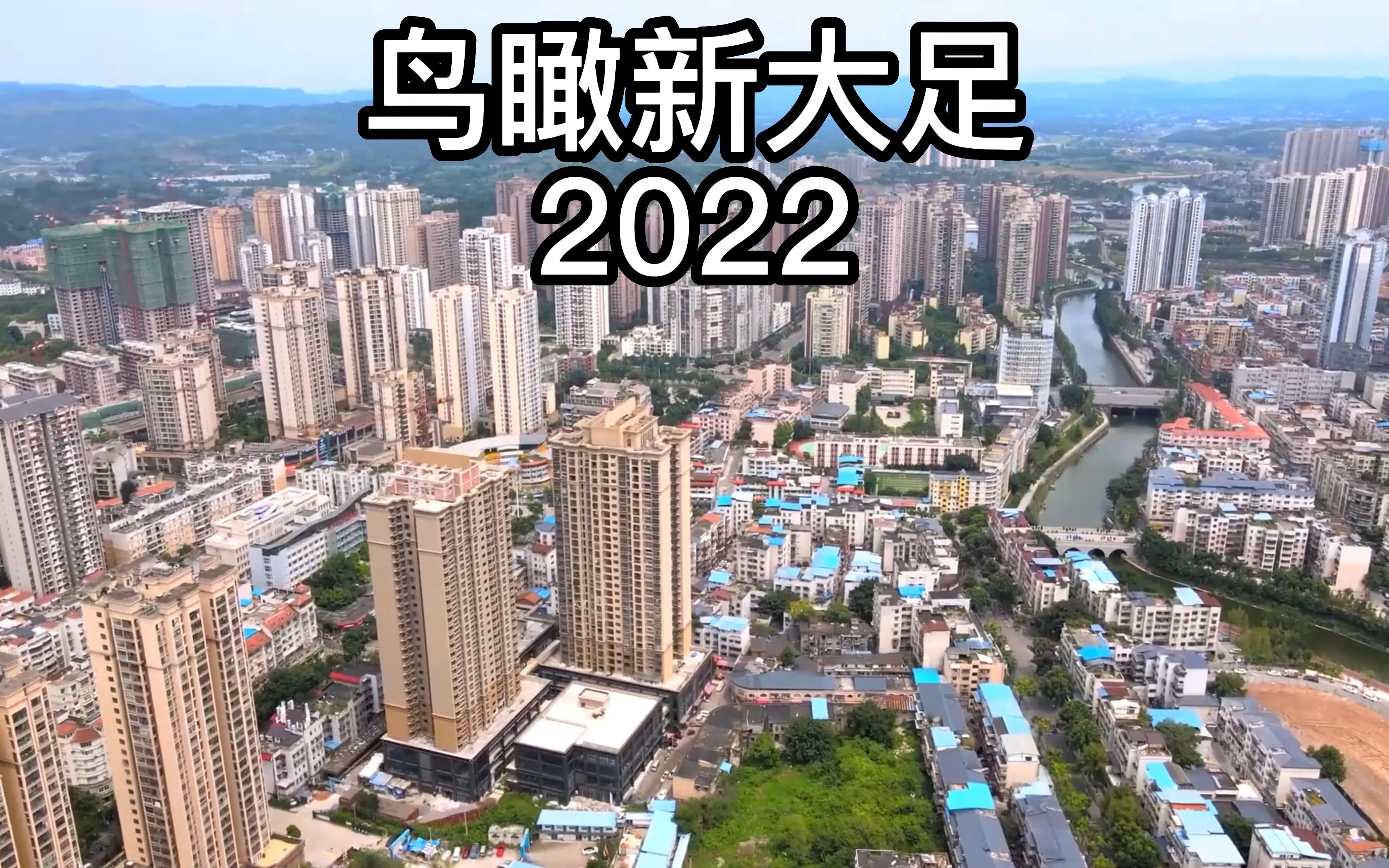 鸟瞰新大足(2022)航拍大足城区及夜景哔哩哔哩bilibili