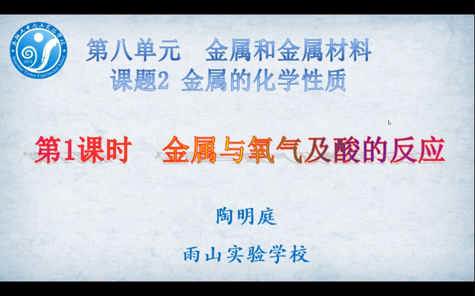 九年级化学下册第八单元课题2《金属的化学性质》第一课时《金属与氧气、酸的反应》哔哩哔哩bilibili