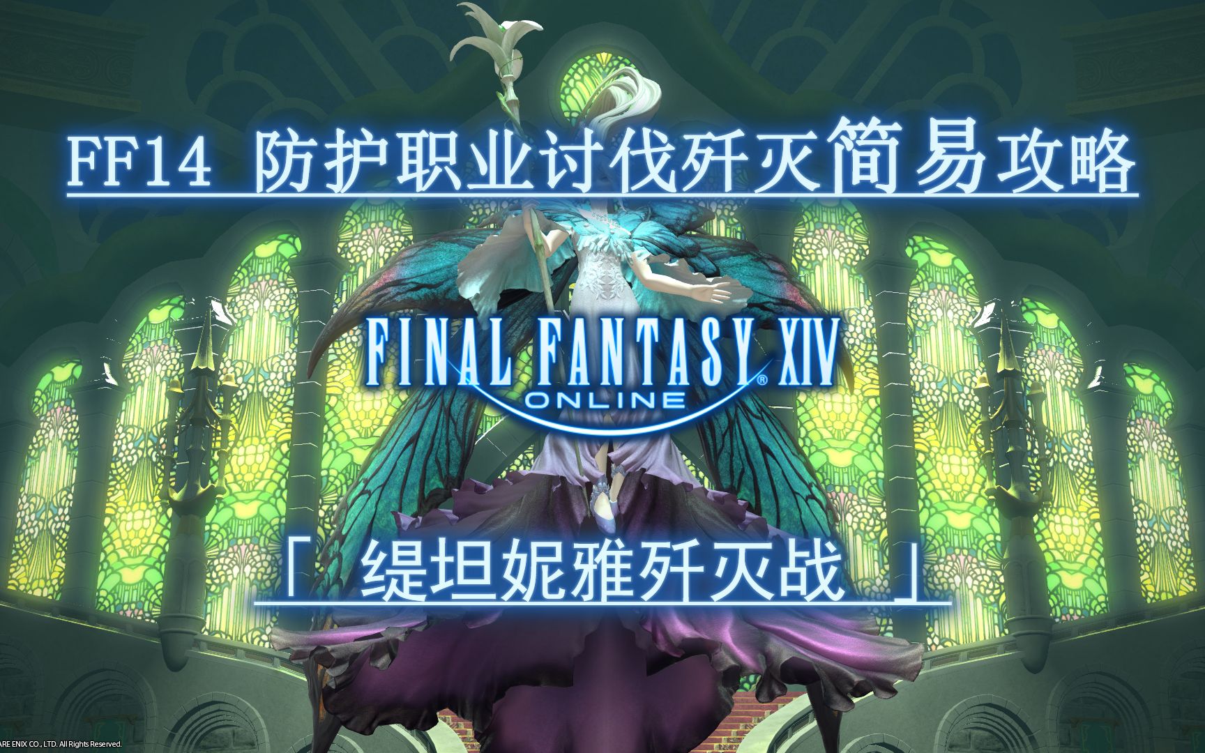 0讨伐歼灭防护职业简易攻略 缇坦妮雅歼灭战_哔哩哔哩_bilibili