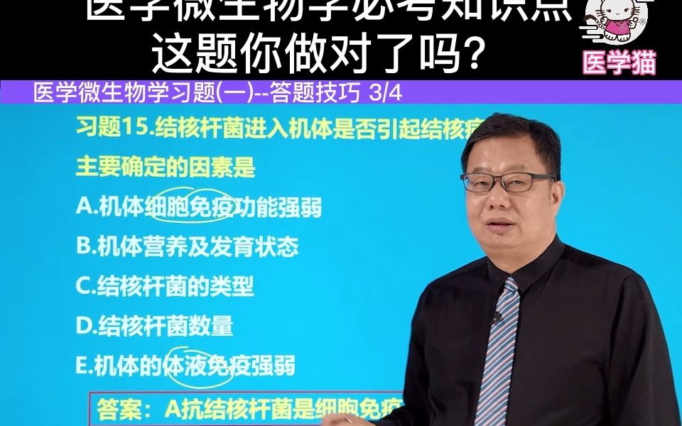 【医学猫】医学微生物学习题(一)必考知识点3哔哩哔哩bilibili