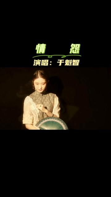 《情怨》于魁智演唱