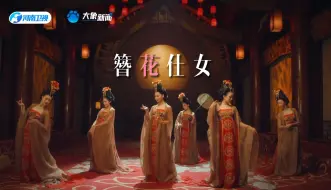 Скачать видео: 《簪花仕女》大唐之美簪进心间【2024清明奇妙游】