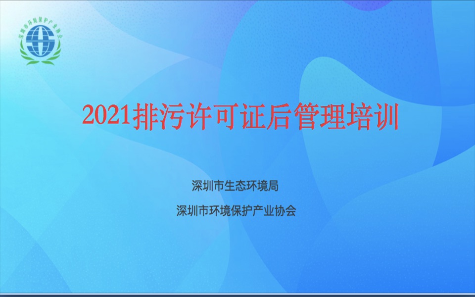 2021排污许可证后管理培训:技术、管理讲解(龚浩)哔哩哔哩bilibili