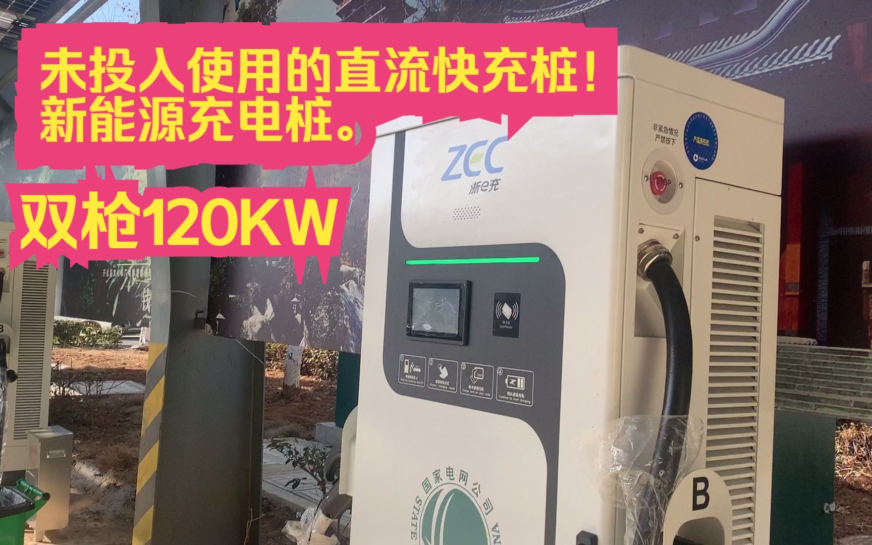 双枪120KW, 还未投入使用的直流快充桩!新能源充电桩.哔哩哔哩bilibili