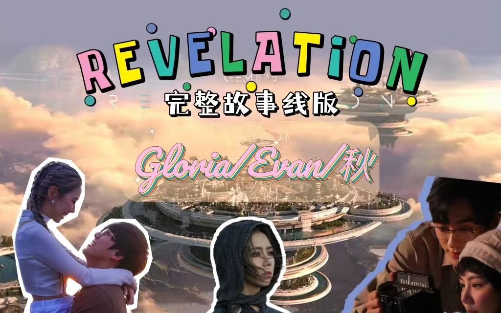 【邓紫棋】REVELATION启示录完整故事线版哔哩哔哩bilibili