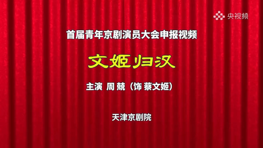 【青京会申报视频】周兢《文姬归汉ⷧ学˜�›》二黄导板转回龙转反二黄慢板“见坟台哭一声明妃细听”天津京剧院哔哩哔哩bilibili