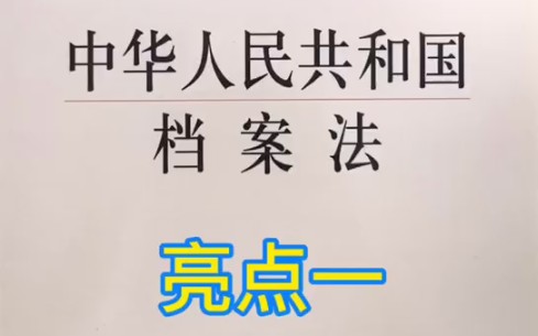 [图]档案法小课堂 新修订的《档案法》有哪些亮点