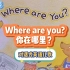 对话式英语儿歌，Where are you? 你在哪里? 最好的英语句型学习启蒙