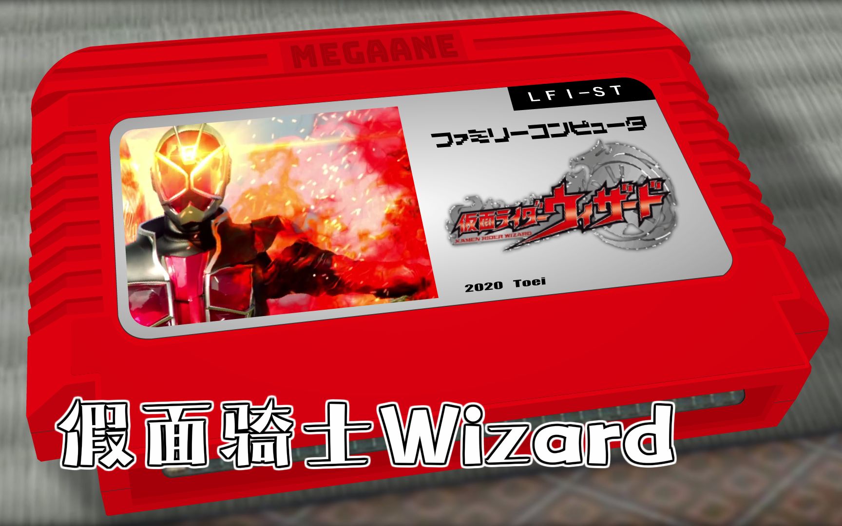 [图]Life is SHOW TIME/假面骑士Wizard 8bit