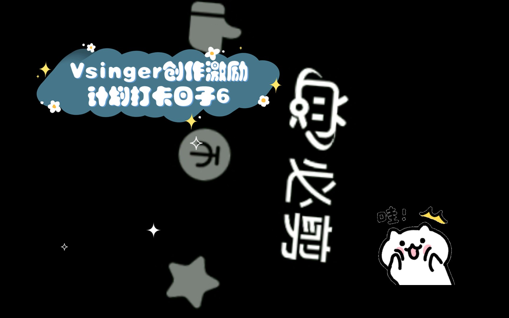vsinger创作激励计划打卡日子6|12|7|27