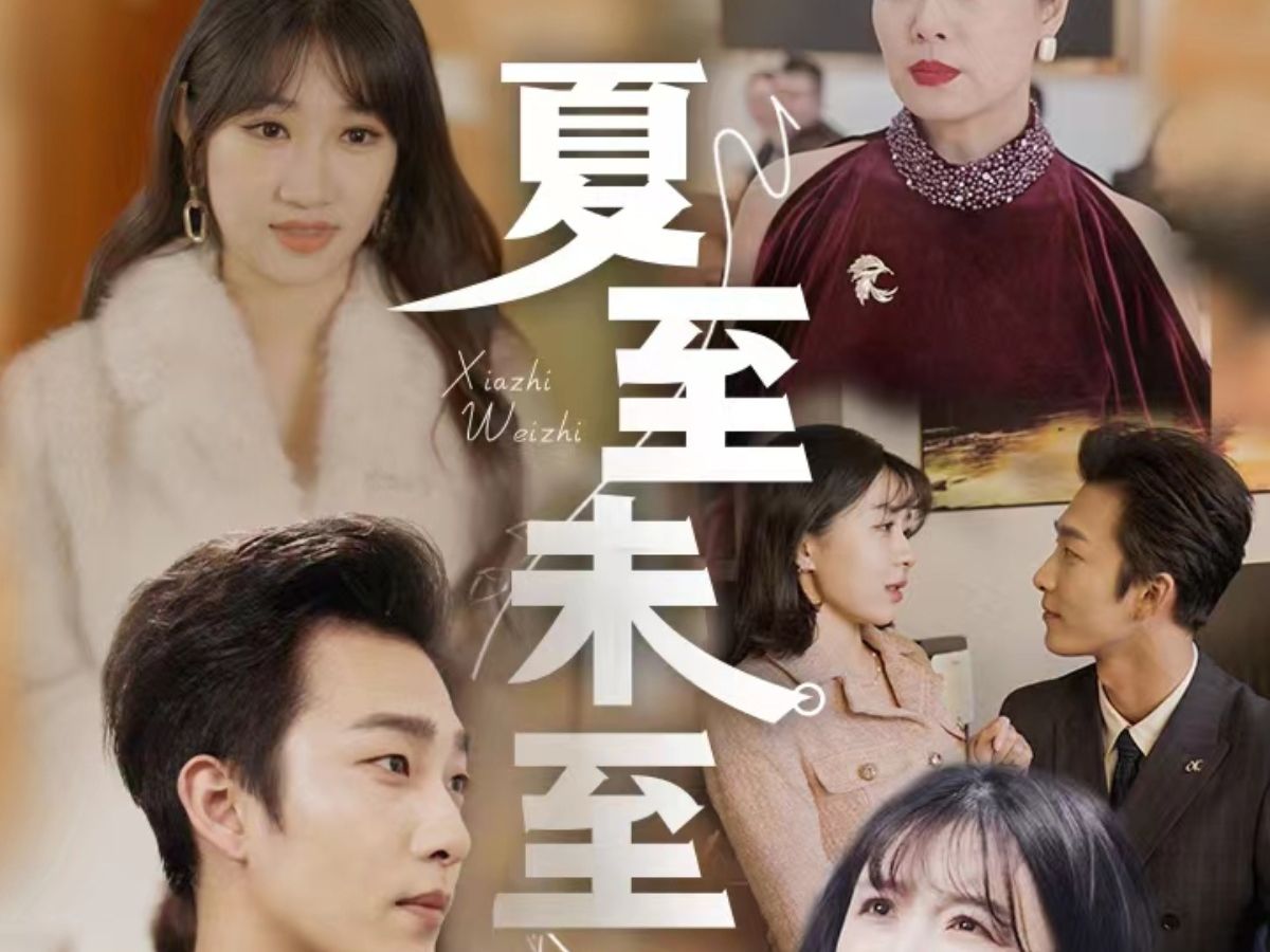 《夏至未至》高清全集 免费观看