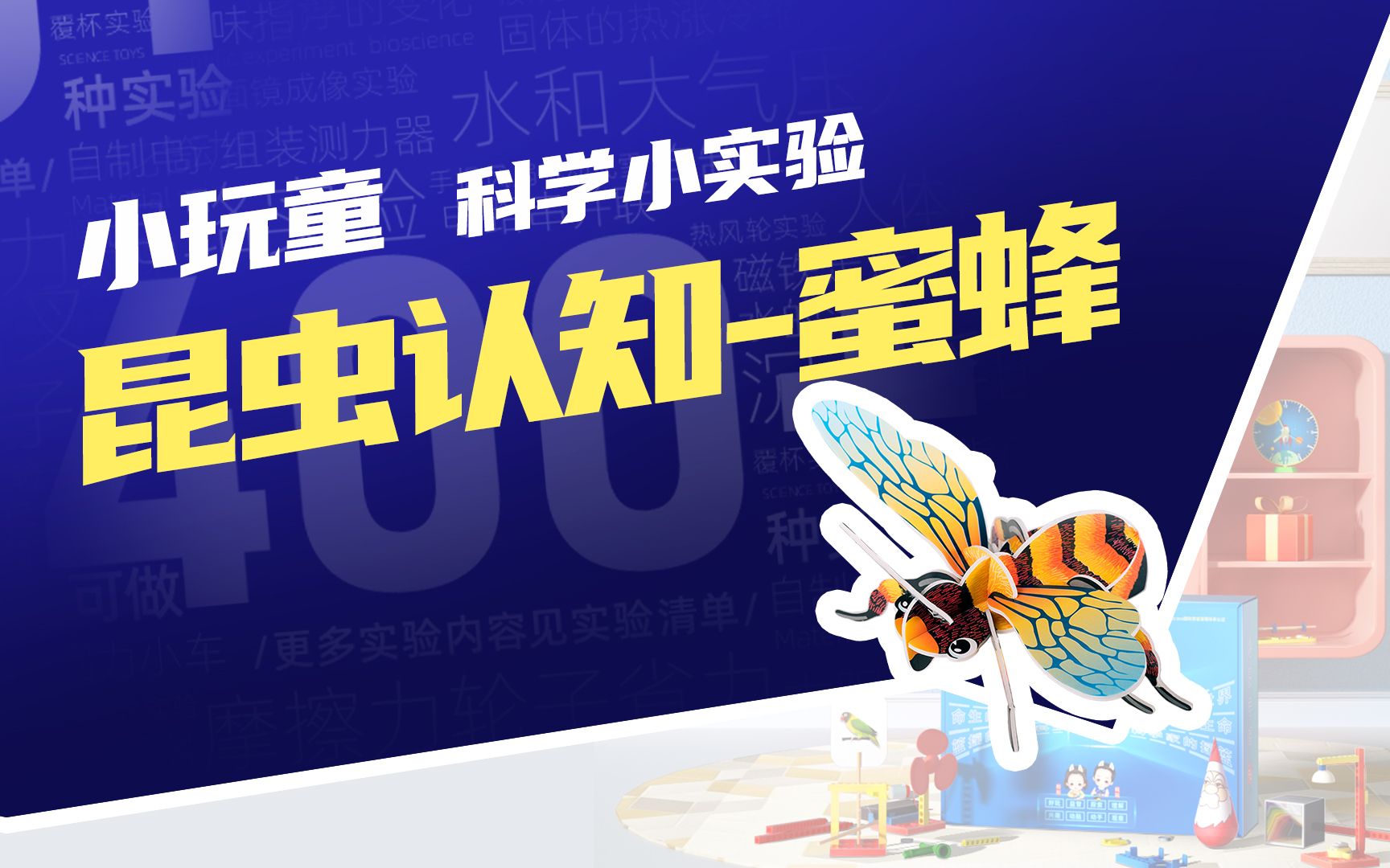 小玩童儿童科学实验学具昆虫认知蜜蜂小学生科普教具科技小制作发明手工哔哩哔哩bilibili