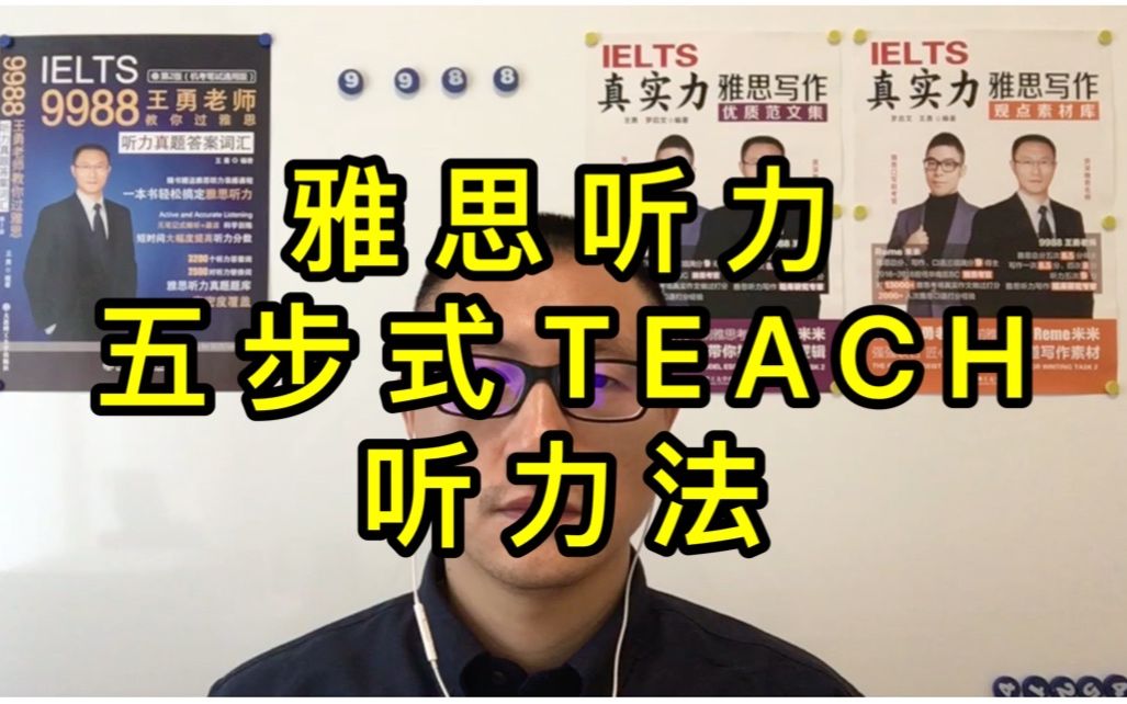 听力提分必看3:【五步式TEACH听力法】讲解哔哩哔哩bilibili