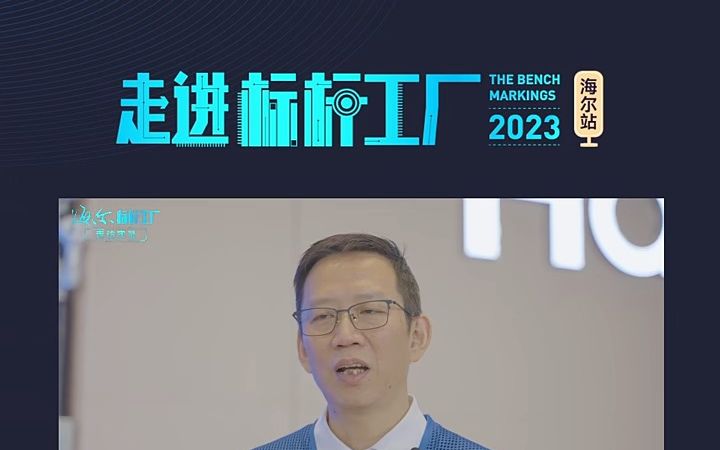 走进标杆工厂2023第一站:海尔站数字领航的中国样板哔哩哔哩bilibili