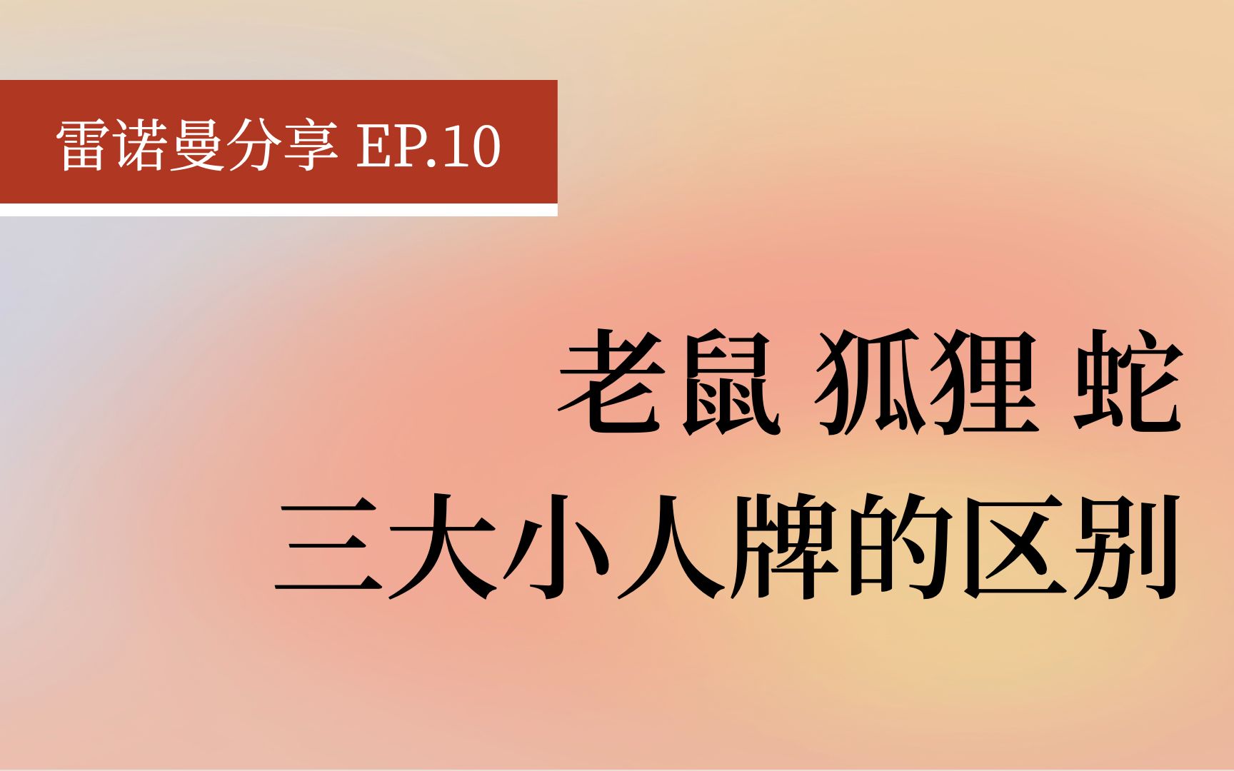 【干货】雷诺曼三大小人牌的区别 Lenormand 老鼠 狐狸 蛇哔哩哔哩bilibili