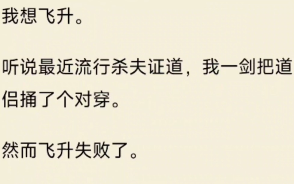 [图]（全文）我想飞升。听说最近流行杀夫证道，我一剑把道侣捅了个对穿。然而飞升失败了。