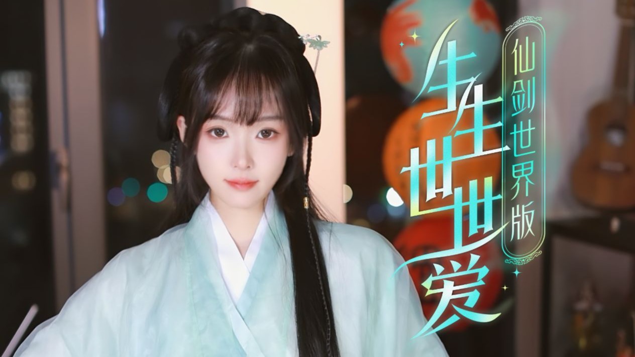 前奏响起!回忆杀疯!《生生世世爱》-咻咻满-咻咻满-哔哩哔哩视频