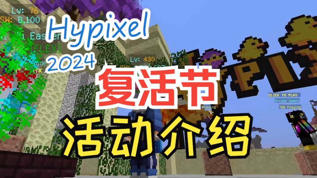 [2024][Hypixel]复活节活动介绍哔哩哔哩bilibili我的世界