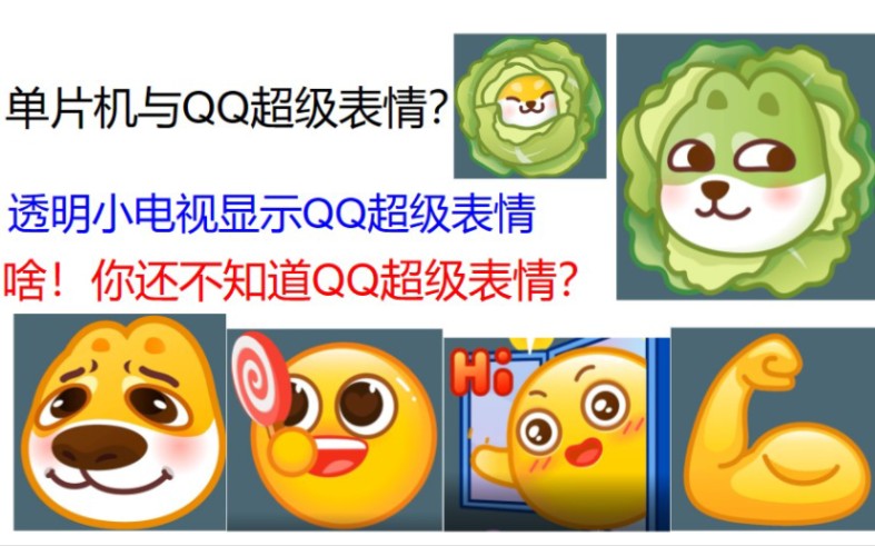 透明小电视&QQ超级表情哔哩哔哩bilibili