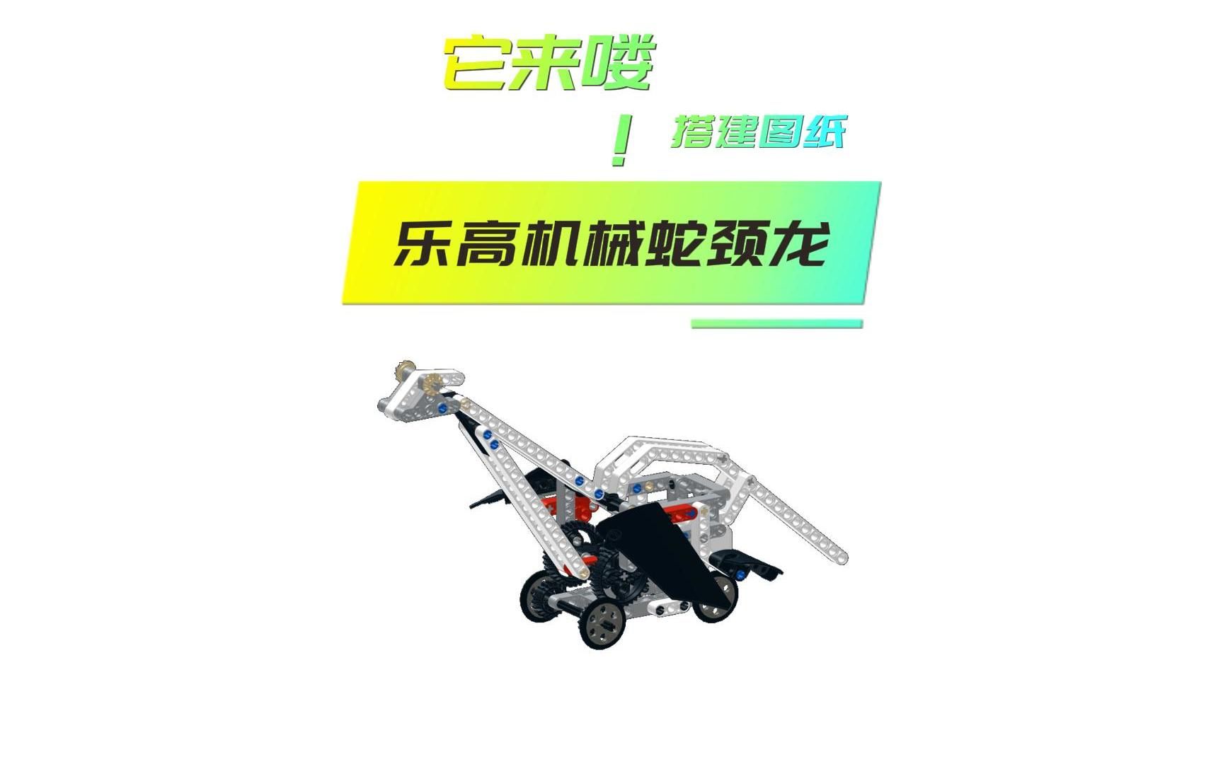 乐高ev3蛇颈龙搭建图纸