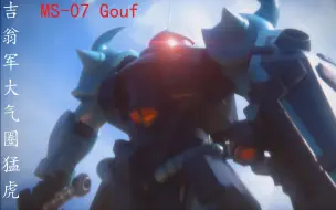 Tải video: 【高达 0079/吉翁军/老虎/MS-07】吉翁军大气圈内猛虎 MS-07 Gouf   BGM： Epic Score-Liberators