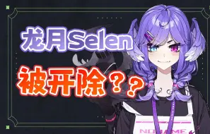 Video herunterladen: Selen被彩虹开除！虹EN内部霸凌？Selen事件始末