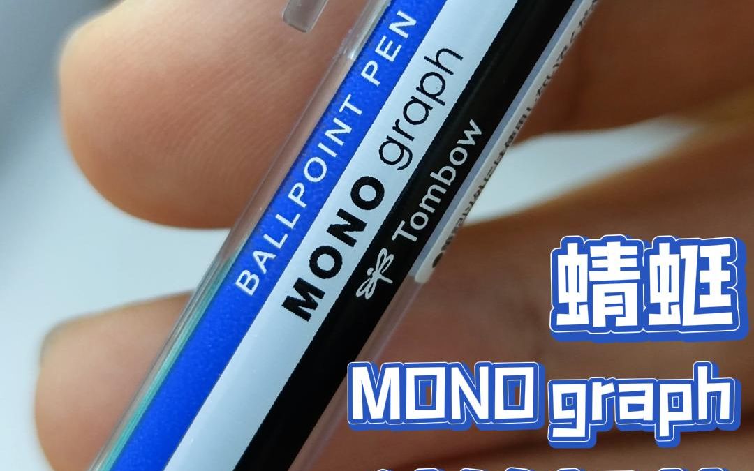 店主自用中性笔? 蜻蜓 MONO graph 油笔换芯哔哩哔哩bilibili