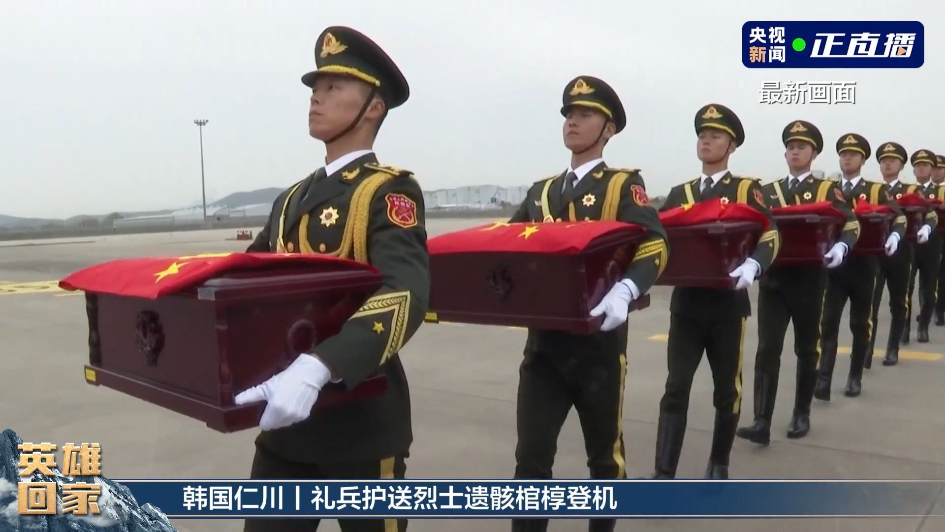 接英雄回家！中方礼兵护送棺椁登机