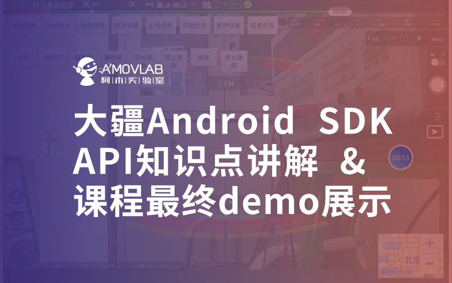 大疆Android SDK API知识点讲解及课程最终demo展示哔哩哔哩bilibili