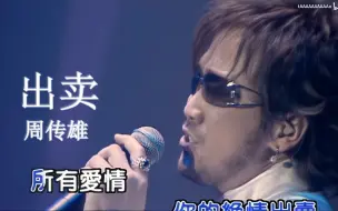 Download Video: 【.Live'04】周传雄《出卖》我卖了一个世界, 却换来灰烬！