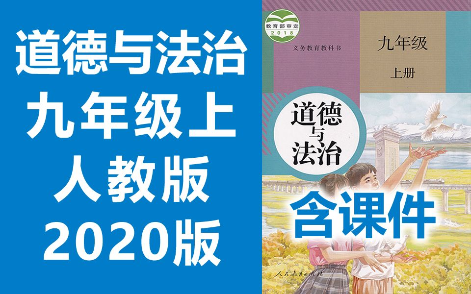 2021新版 初三道德与法治九年级道德与法治上册 人教版 2020新版 初中道德与法治9年级道德与法治上册九年级上册9年级上册九年级道法与法治哔哩哔哩...