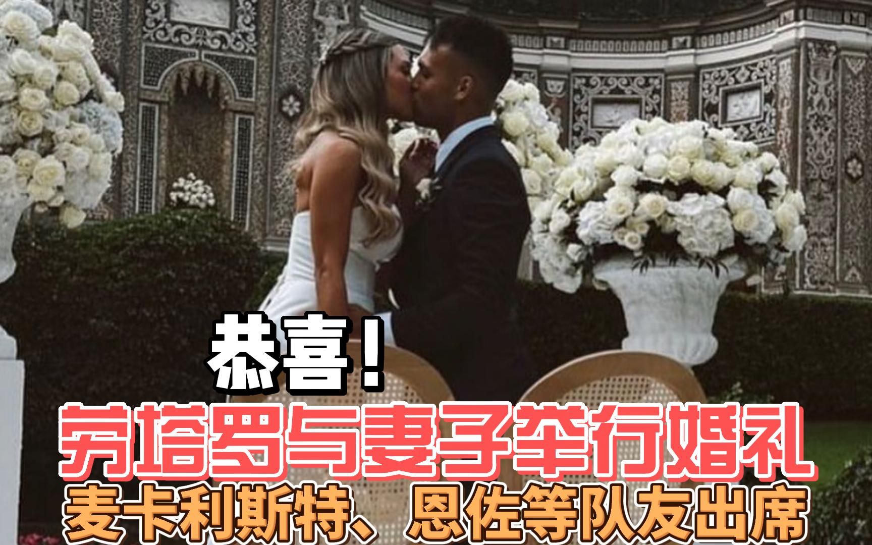 恭喜!劳塔罗与妻子举行婚礼,麦卡利斯特、恩佐等队友出席哔哩哔哩bilibili