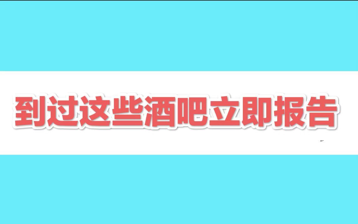 北京朝阳紧急通知:6日以来到过这些酒吧的人员立即报告哔哩哔哩bilibili