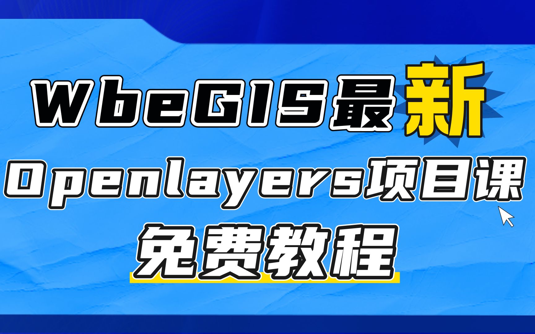 【薅羊毛】23年全网最新GIS开发必学教程,Openlayers入门到进阶项目课哔哩哔哩bilibili