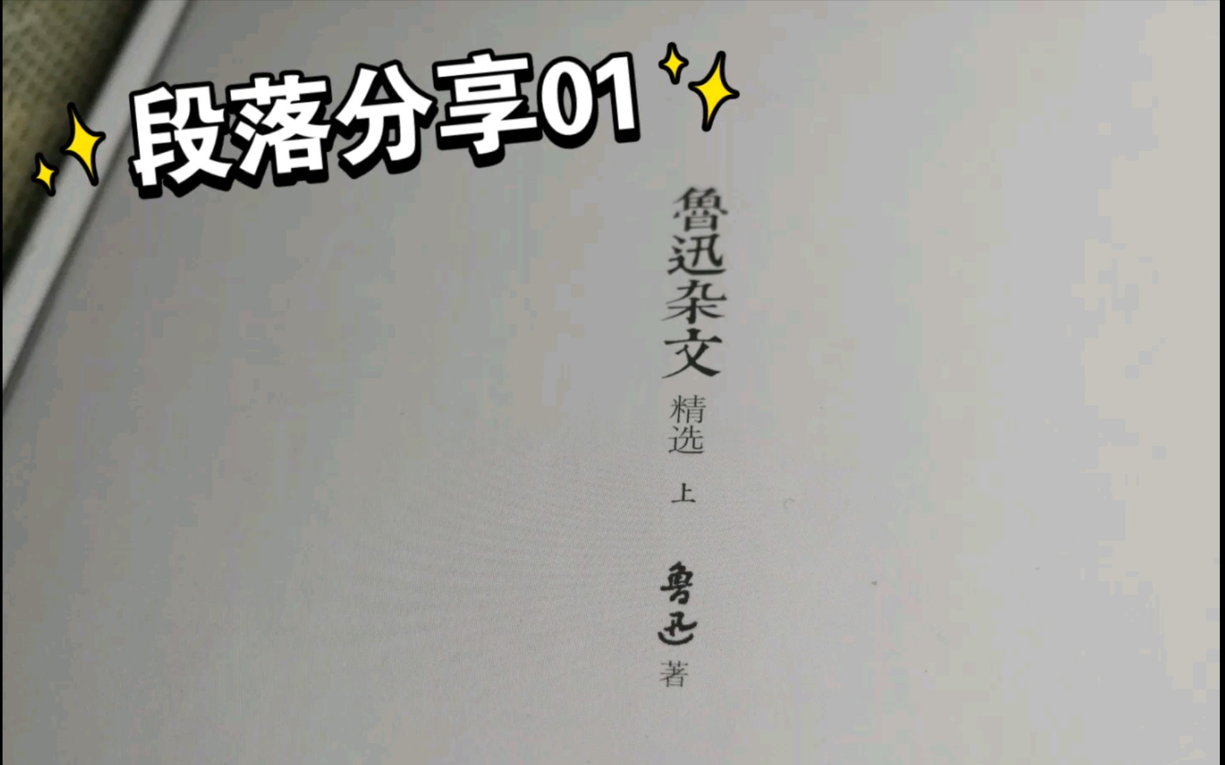 [图]《鲁迅杂文精选》段落分享 01