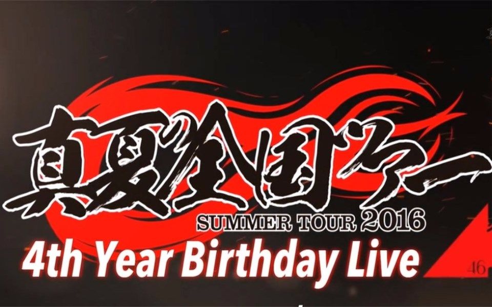 【乃木坂46】四周年LIVE 三天全场中字【坂道之诗】