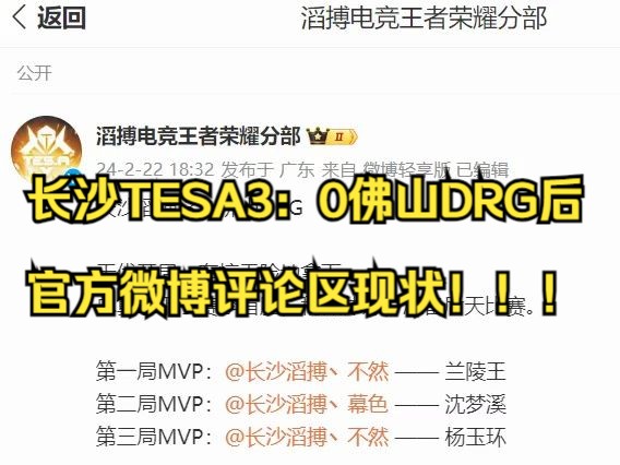 2.22长沙TESA3:0佛山DRG后 官方微博评论区现状!!!