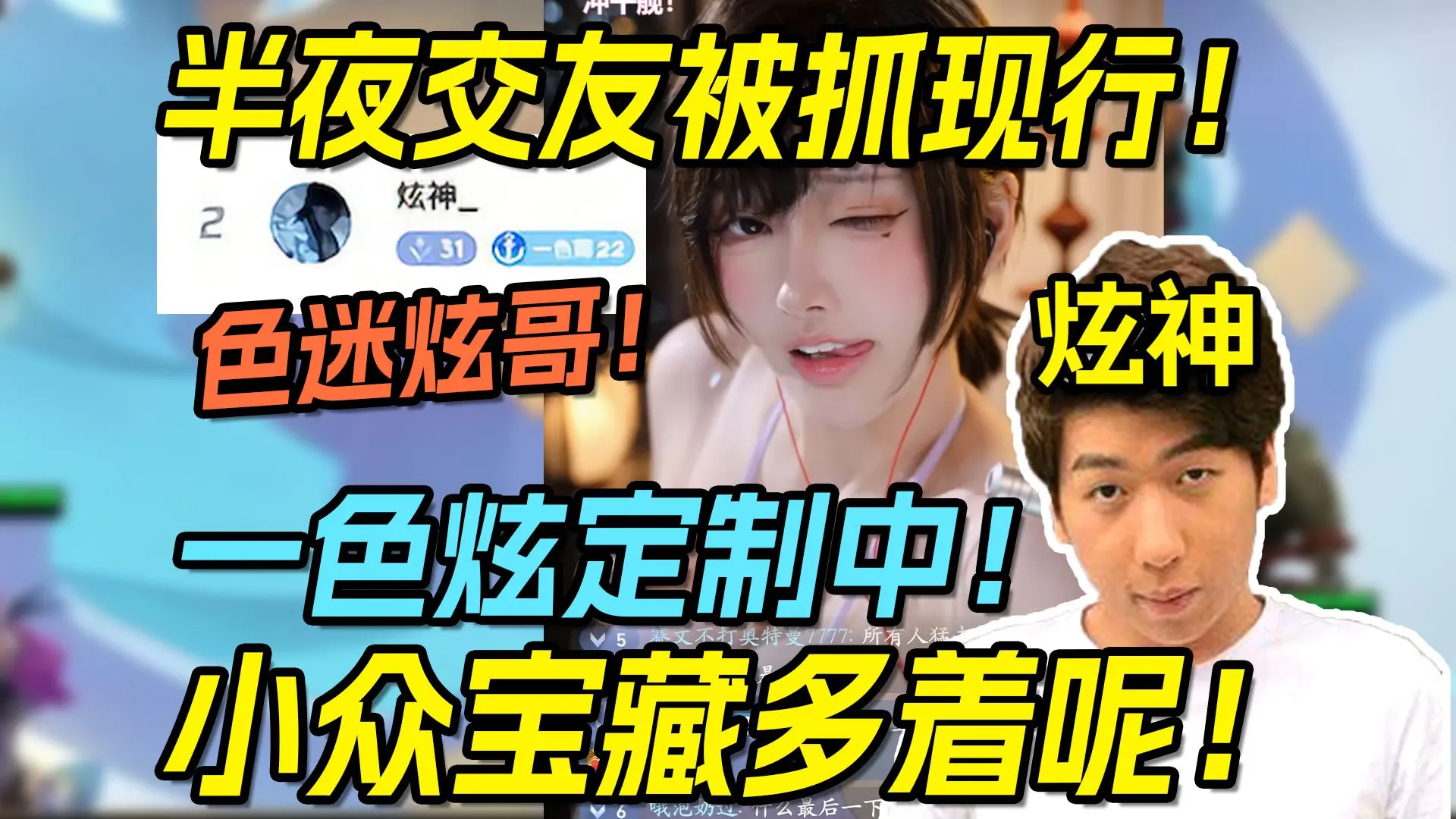 【炫神】色魔炫哥！半夜给女主播上舰长冲榜一被抓现行！开播全是一色炫真没绷住！我在b站的小众宝藏多着呢！_哔哩哔哩bilibili_英雄联盟