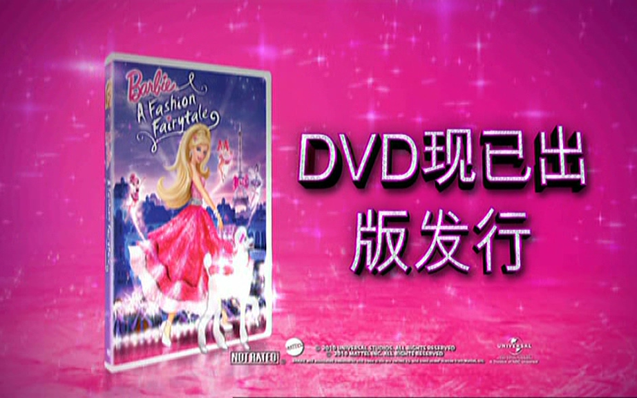 DVD现已出版发行! | 芭比之时尚奇迹 | @Barbie哔哩哔哩bilibili