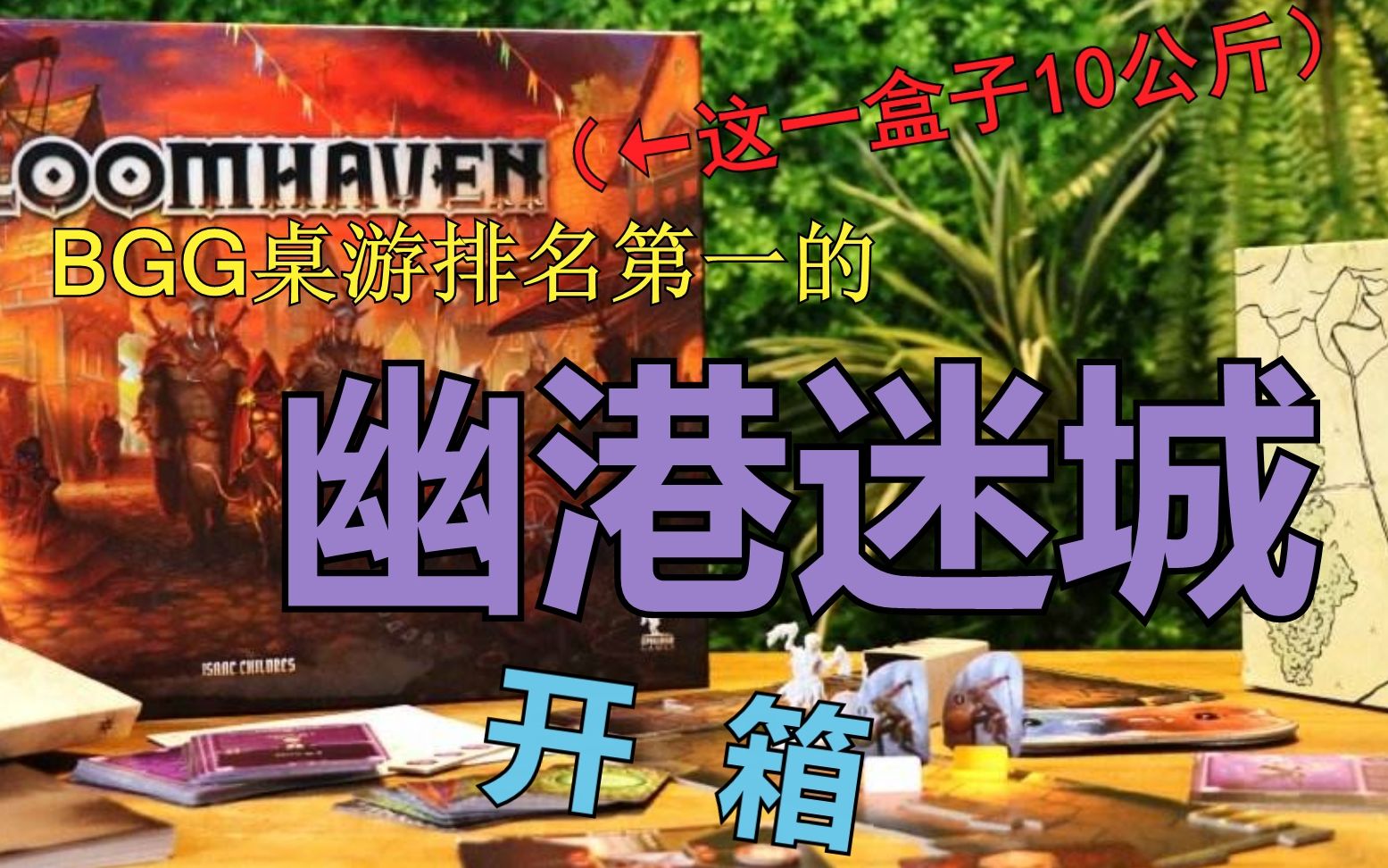 keobgg权威桌游榜排名第一的幽港迷城简介与开箱10公斤一箱子玩意真沉