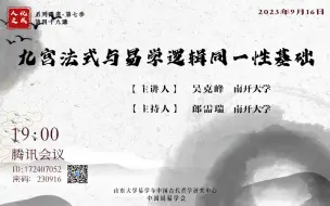 Tải video: 人文化成第49讲-九宫法式与易学逻辑同一性基础【南开大学吴克峰教授】