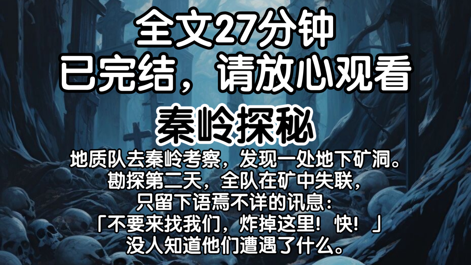 【已完结】地质队去秦岭考察,发现一处地下矿洞.勘探第二天,全队在矿中失联,只留下语焉不详的讯息:「不要来找我们,炸掉这里!快!」没人知道他...